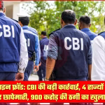CBI PYPL ऑनलाइन फ्रॉड मामले में 4 राज्यों में छापेमारी करती हुई