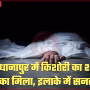 चंदौली में पेड़ से लटका किशोरी का शव