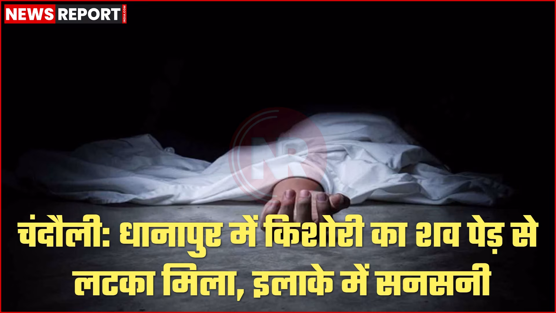 चंदौली में पेड़ से लटका किशोरी का शव