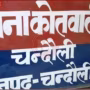 चंदौली पुलिस स्टेशन का बाहर का दृश्य