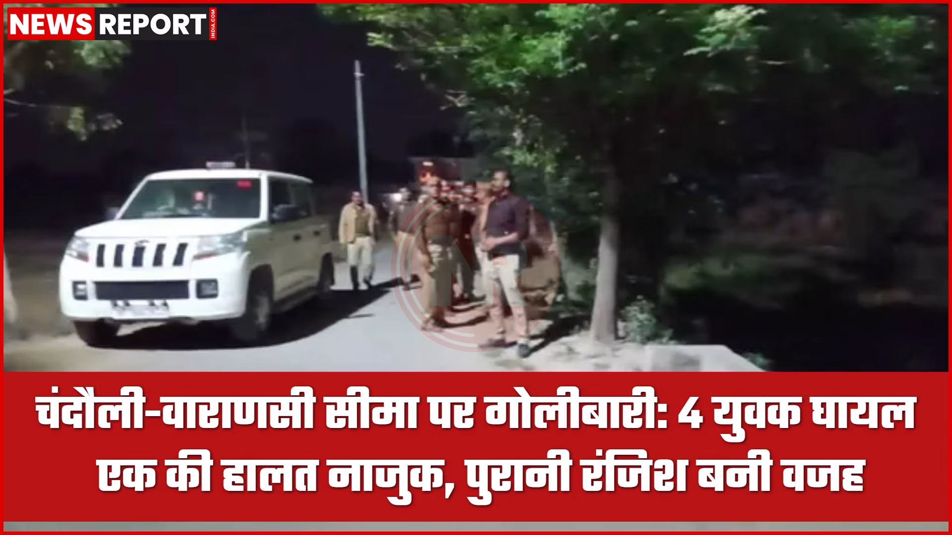 चंदौली-वाराणसी सीमा पर गोलीबारी स्थल पर पुलिस बल और जांच करते अधिकारी