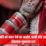 देहरादून में पति को जहर देने के आरोप में पत्नी और बहन पर केस