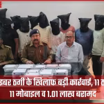 देवघर में साइबर ठगों की गिरफ्तारी, मोबाइल और नकदी बरामद