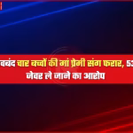 देवबंद में प्रेमी संग फरार हुई महिला और नकदी-जेवर