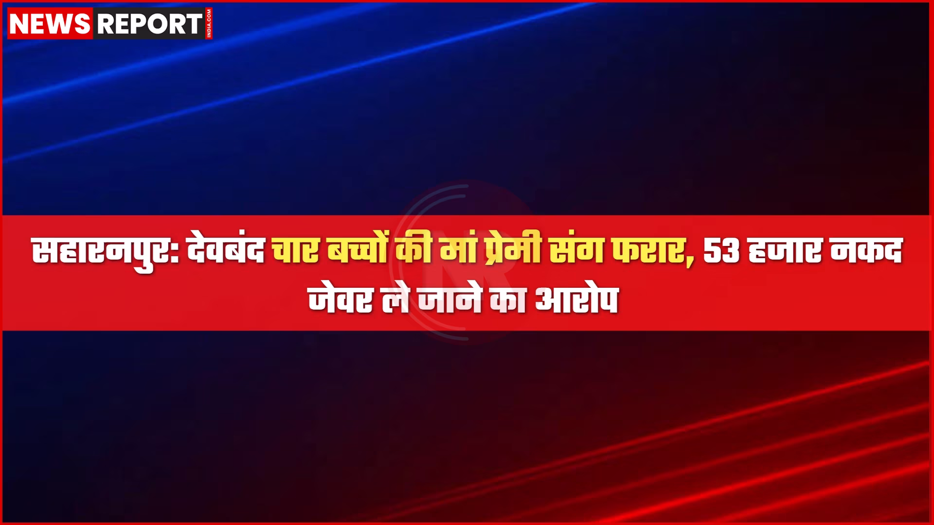 देवबंद में प्रेमी संग फरार हुई महिला और नकदी-जेवर