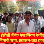 ईसीसी प्रयागराज में बैक पेपर नियम के खिलाफ प्रदर्शन करते छात्र