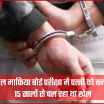 फतेहपुर में नकल गिरोह का खुलासा, साल्वर और मास्टरमाइंड