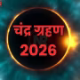 चंद्रमा ग्रहण के दौरान लालिमा लिए हुए, पृथ्वी की छाया में आंशिक रूप से ढका हुआ