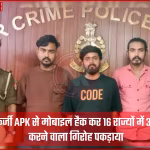 मोबाइल हैक करने वाला गिरोह, फर्जी एपीके फाइल