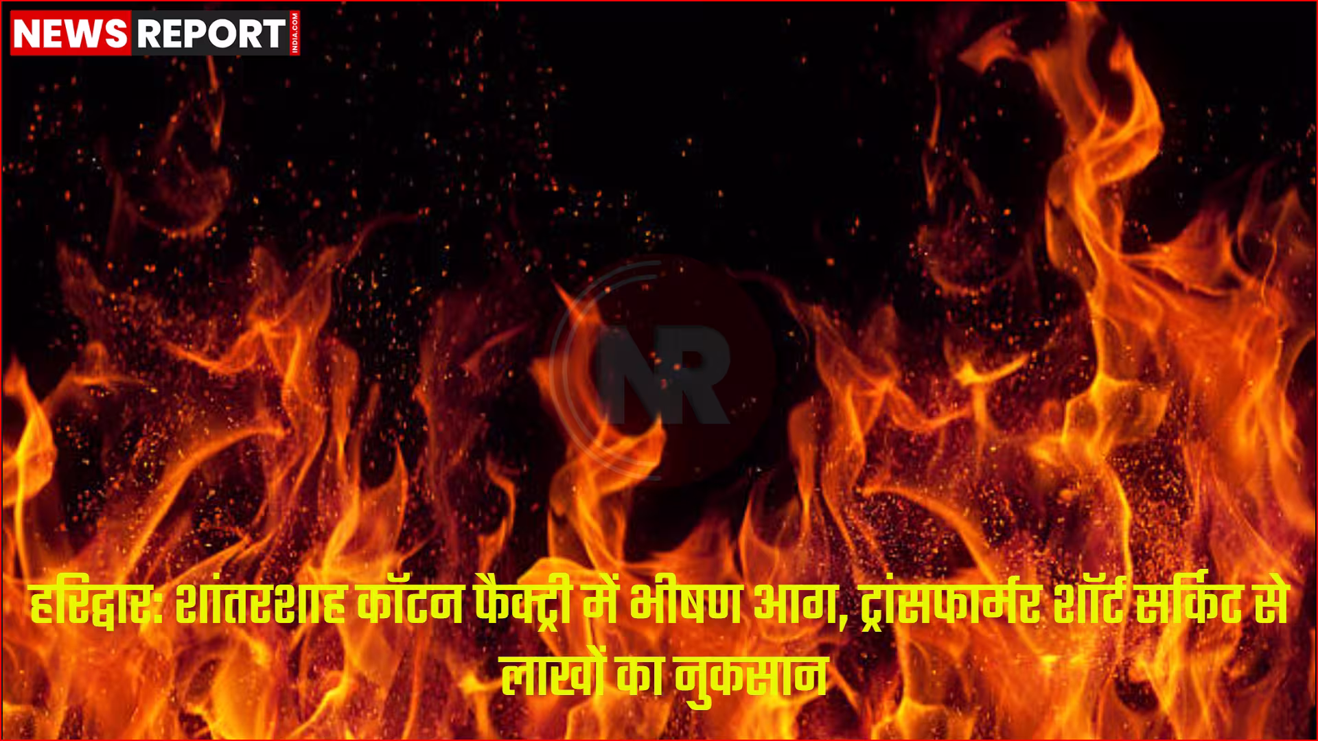 हरिद्वार में शांतरशाह कॉटन फैक्ट्री में भीषण आग