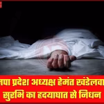 भाजपा प्रदेश अध्यक्ष हेमंत खंडेलवाल की बेटी सुरभि खंडेलवाल