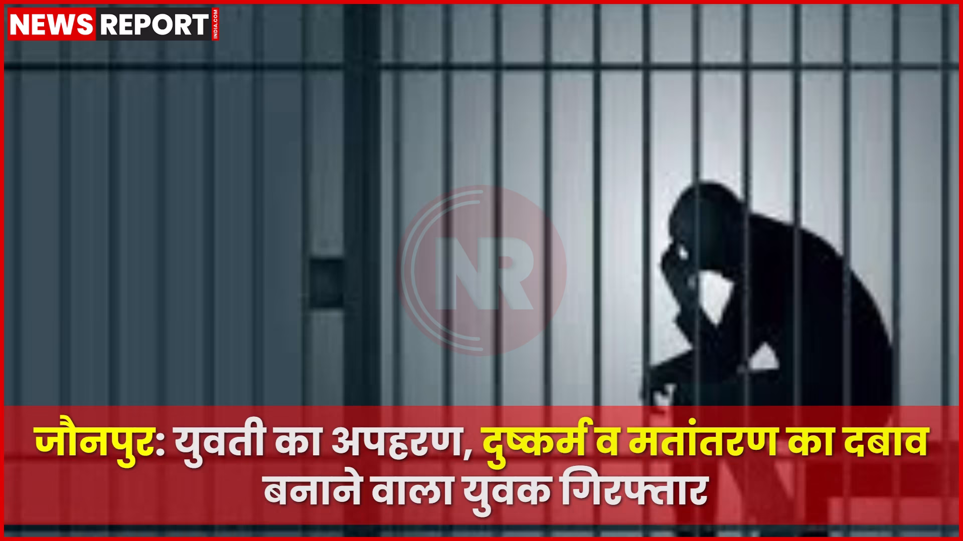 जौनपुर में युवती के अपहरण, दुष्कर्म और मतांतरण के आरोपी युवक की गिरफ्तारी