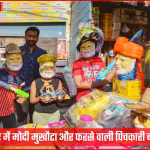 जौनपुर के होली बाजार में प्रधानमंत्री नरेंद्र मोदी के मुखौटे और फरसे वाली पिचकारी की दुकान
