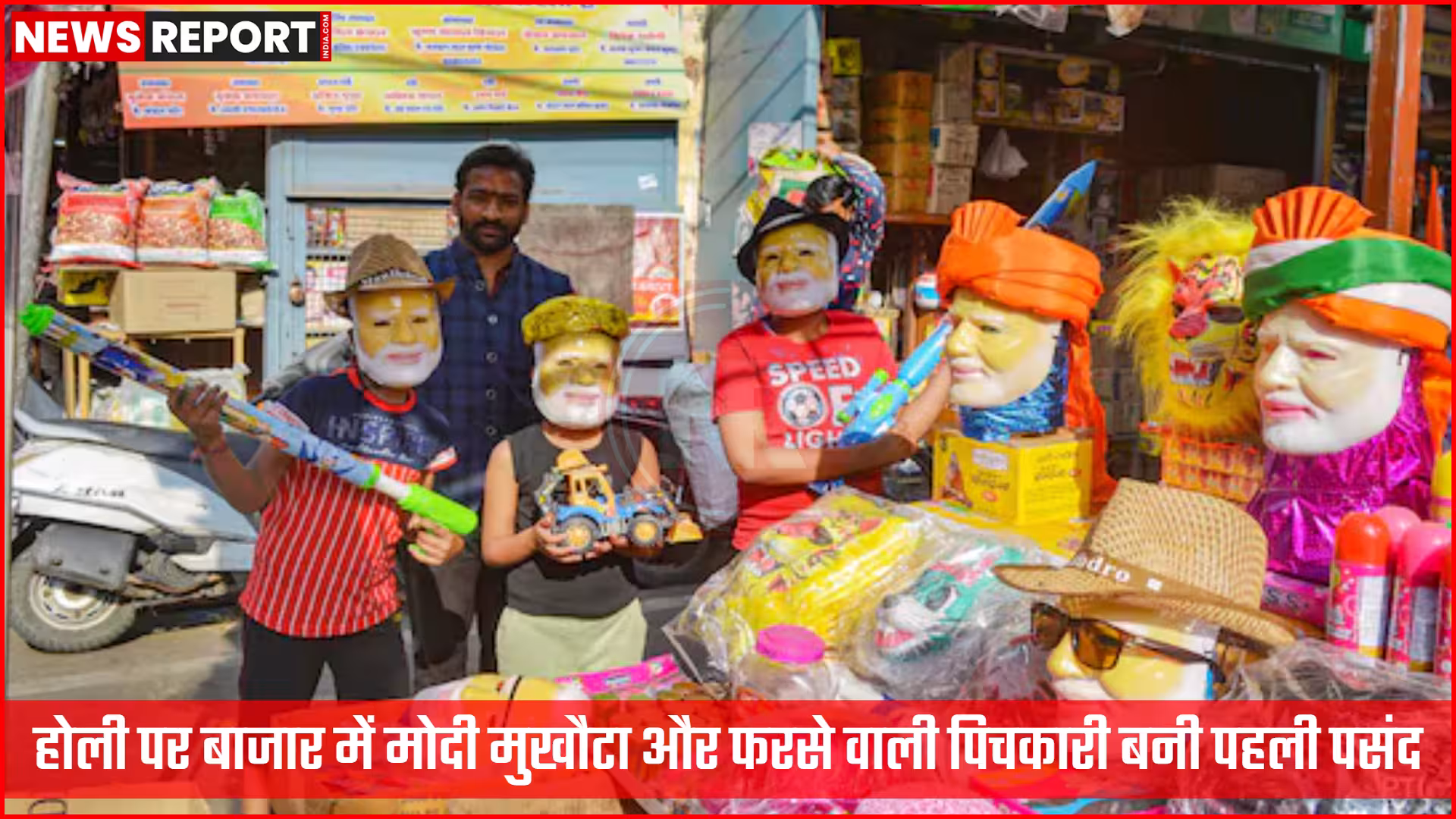 जौनपुर के होली बाजार में प्रधानमंत्री नरेंद्र मोदी के मुखौटे और फरसे वाली पिचकारी की दुकान