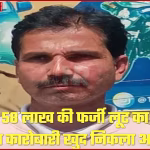 कानपुर पुलिस ने फर्जी लूट के आरोपी सराफा कारोबारी को गिरफ्तार किया