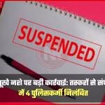 कानपुर में ड्रग तस्करों से संपर्क में निलंबित पुलिसकर्मी