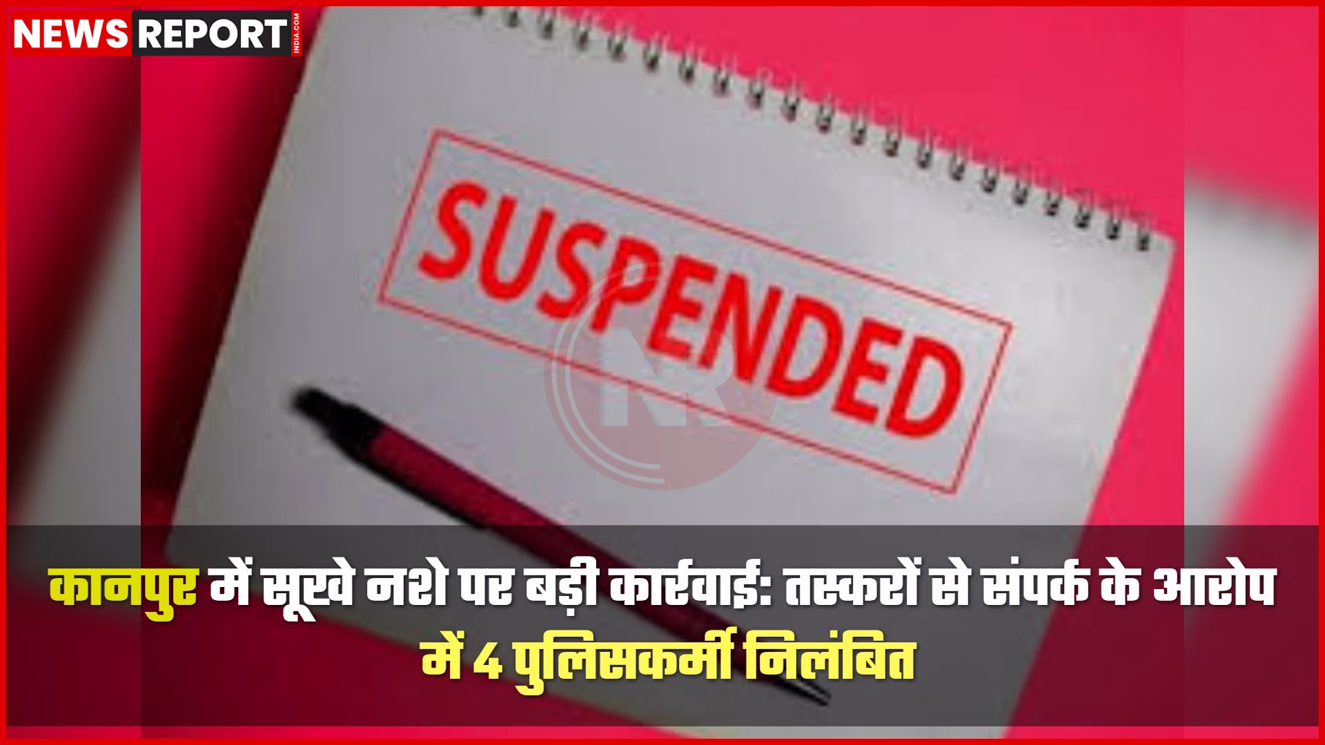 कानपुर में ड्रग तस्करों से संपर्क में निलंबित पुलिसकर्मी