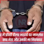 कानपुर में प्रॉपर्टी डीलर पर जानलेवा हमला मामले में गिरफ्तार सपा नेता और उनकी मां