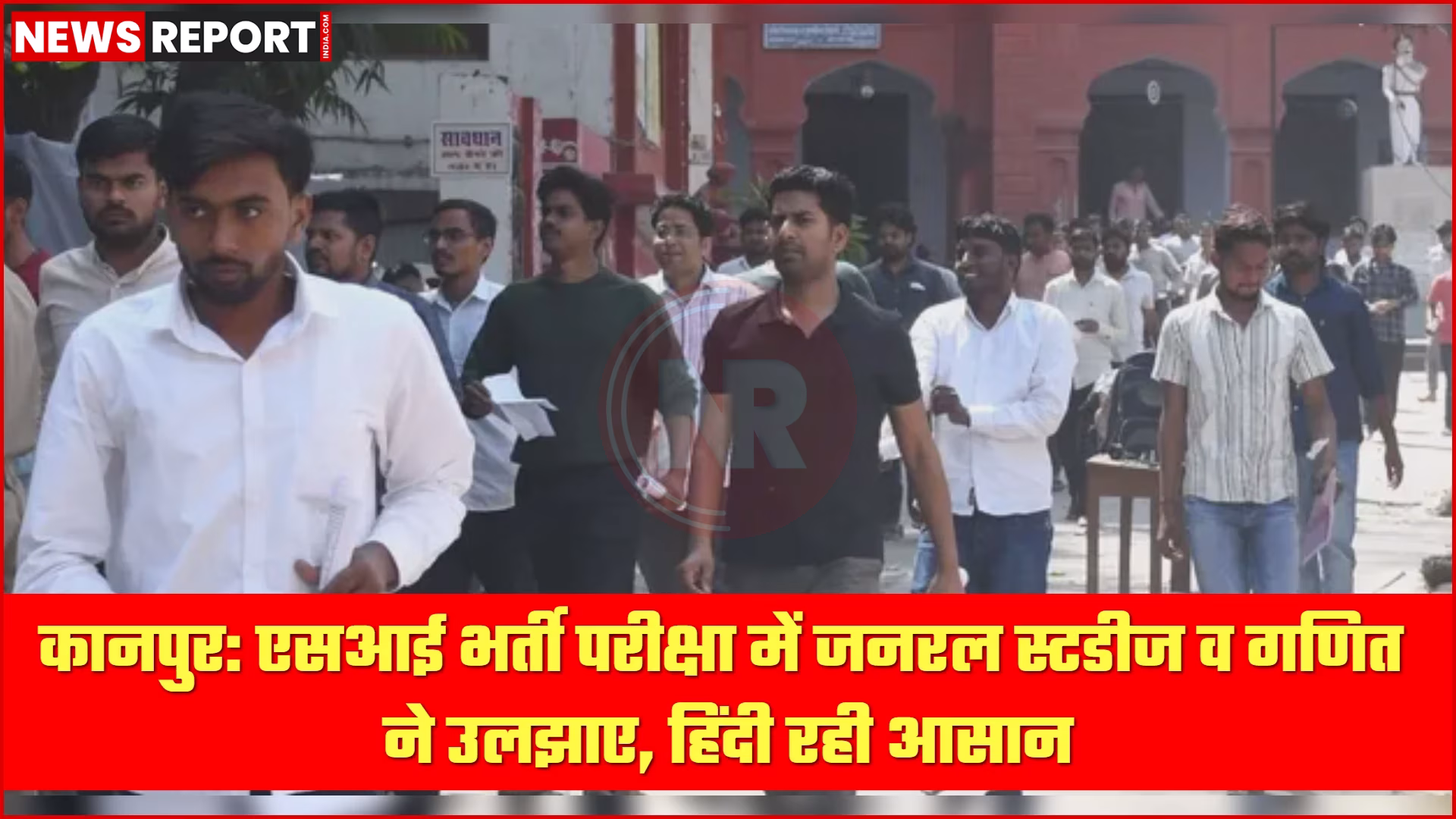 कानपुर एसआई भर्ती परीक्षा केंद्र पर अभ्यर्थियों की भीड़