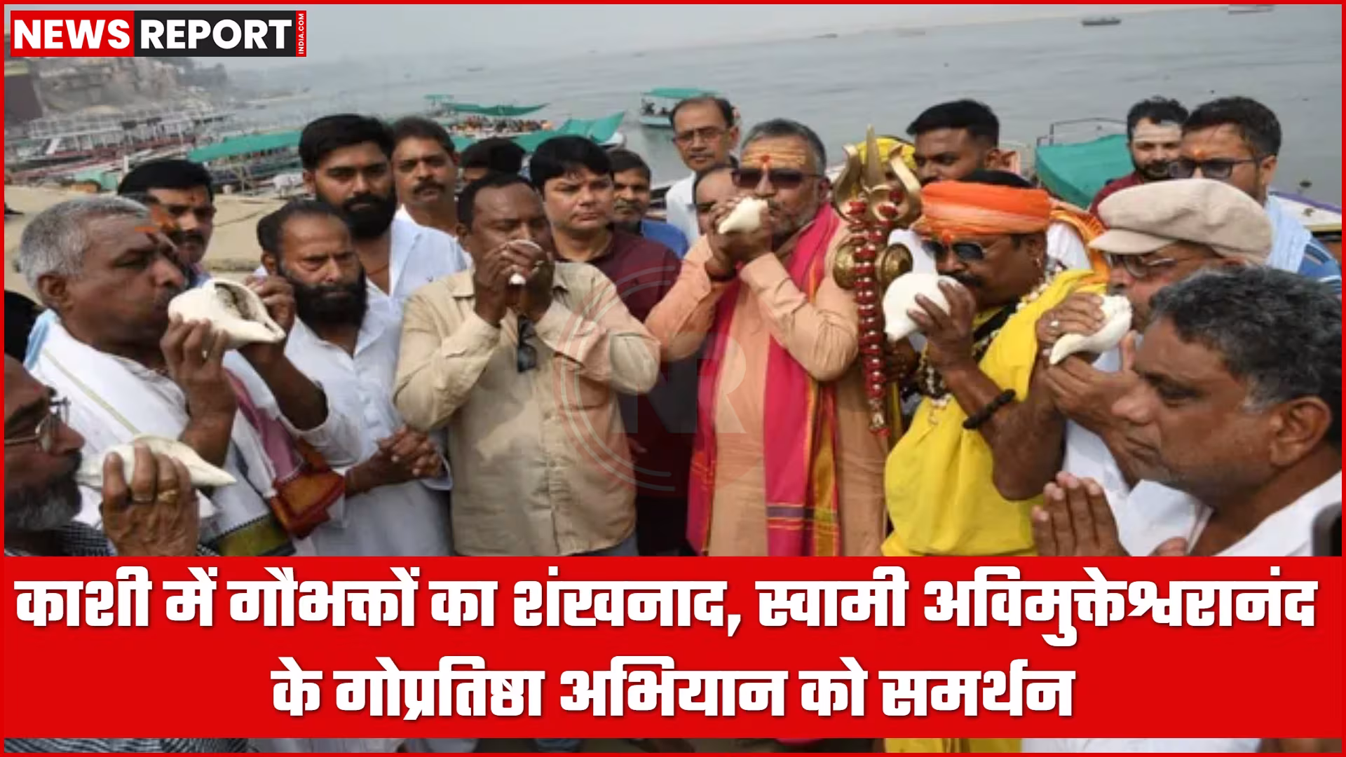 अस्सी घाट पर गौभक्त स्वामी अविमुक्तेश्वरानंद के गोप्रतिष्ठा धर्मयुद्ध के समर्थन में शंखनाद करते हुए