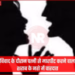 कटिहार में घरेलू हिंसा का मामला, पति गिरफ्तार