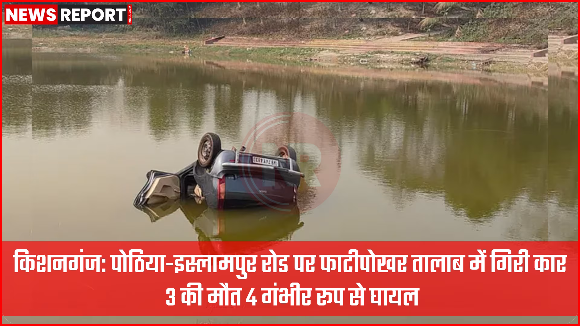 किशनगंज में फाटीपोखर तालाब में गिरी कार का दृश्य