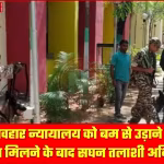 लातेहार व्यवहार न्यायालय परिसर में बम धमकी के बाद तलाशी अभियान चलाती पुलिस और डॉग स्क्वाड