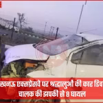 लखनऊ एक्सप्रेसवे पर डिवाइडर से टकराई दुर्घटनाग्रस्त कार