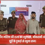 महोबा में महिला की हत्या के आरोप में गिरफ्तार नौकरानी और उसका बेटा