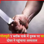 मंगोलपुरी में चाकू हमले के बाद पुलिस जांच