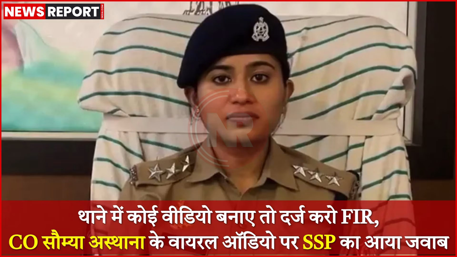 सीओ सौम्या अस्थाना का वायरल ऑडियो