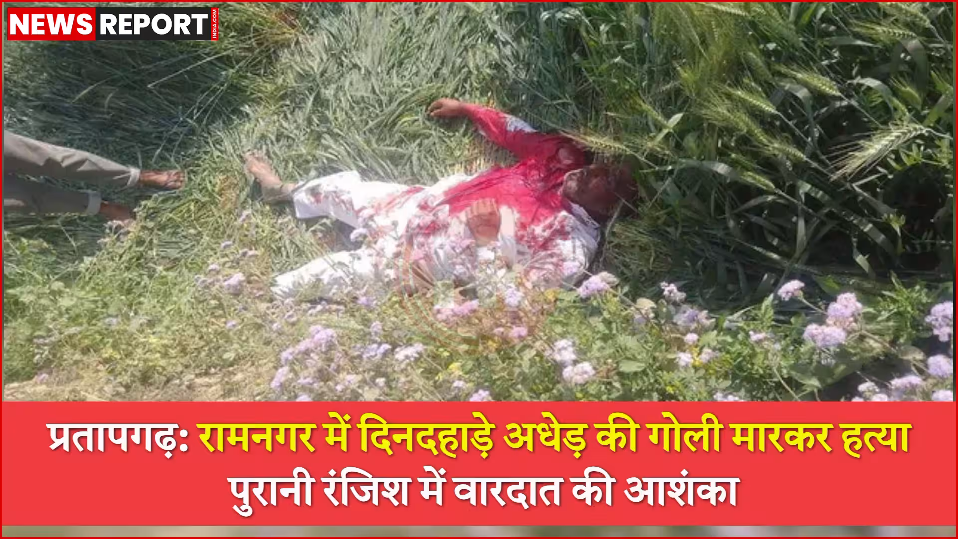 प्रतापगढ़ में अधेड़ की गोली मारकर हत्या के बाद घटनास्थल पर पुलिस जांच करती हुई