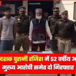 प्रतापगढ़ में पुरानी रंजिश में गोली मारकर हत्या के आरोपी गिरफ्तार