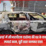 प्रयागराज के थरवई में जली हुई सीआरपीएफ दारोगा की कार