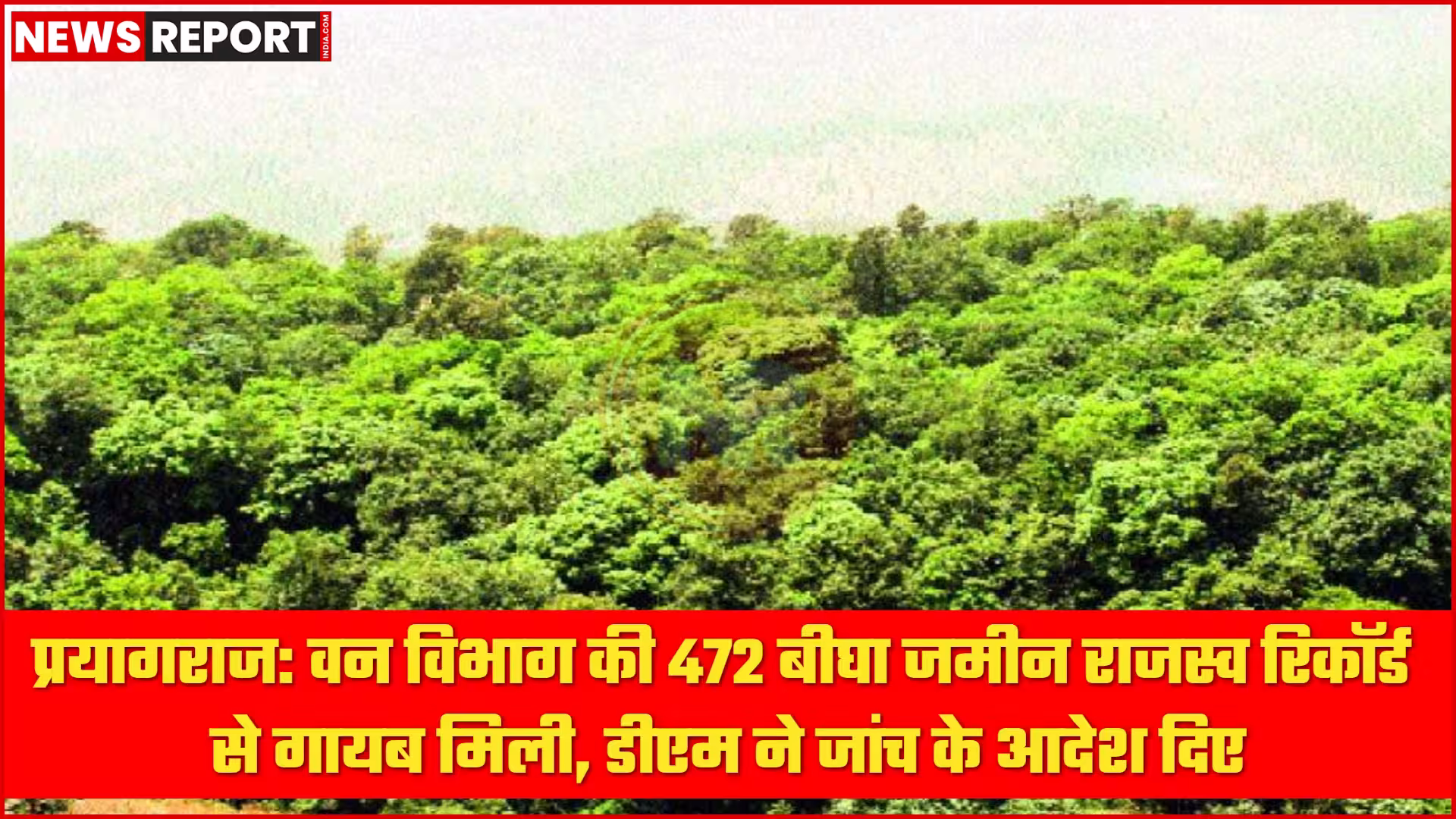 प्रयागराज में गायब हुई वन विभाग की 472 बीघा जमीन