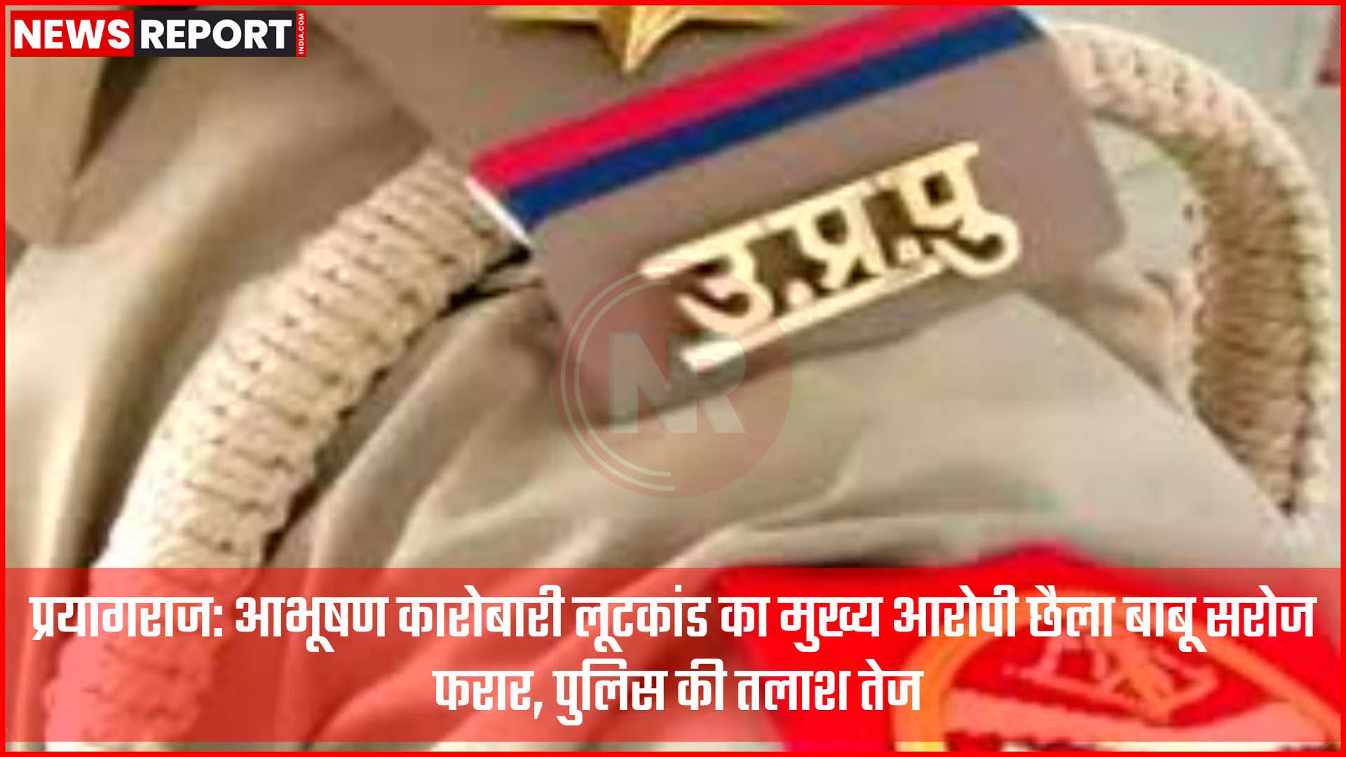 प्रयागराज में आभूषण कारोबारी लूटकांड का मुख्य आरोपी फरार