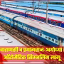 प्रयागराज-वाराणसी-अयोध्या रेल रूट पर ऑटोमैटिक सिग्नलिंग