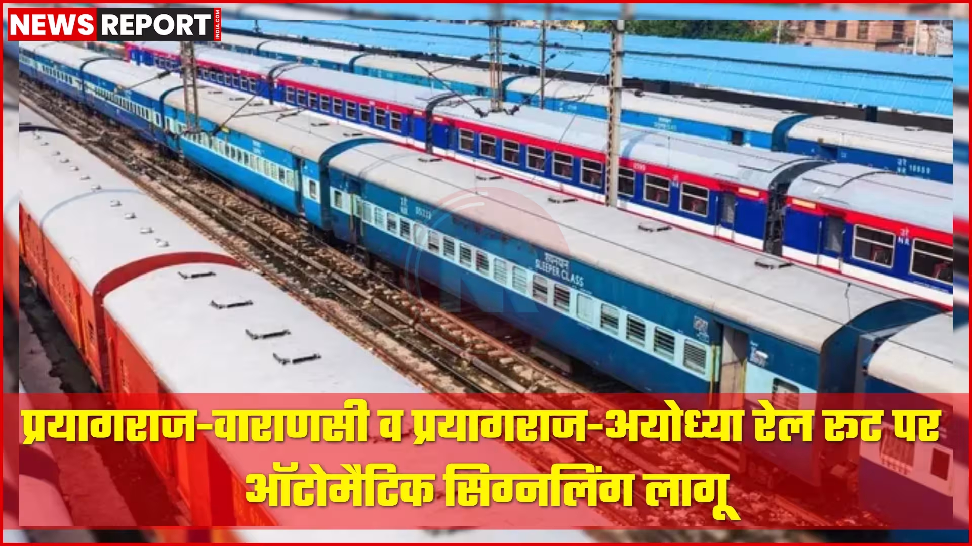 प्रयागराज-वाराणसी-अयोध्या रेल रूट पर ऑटोमैटिक सिग्नलिंग