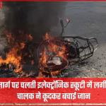 संभल गवां मार्ग पर जली हुई इलेक्ट्रॉनिक स्कूटी