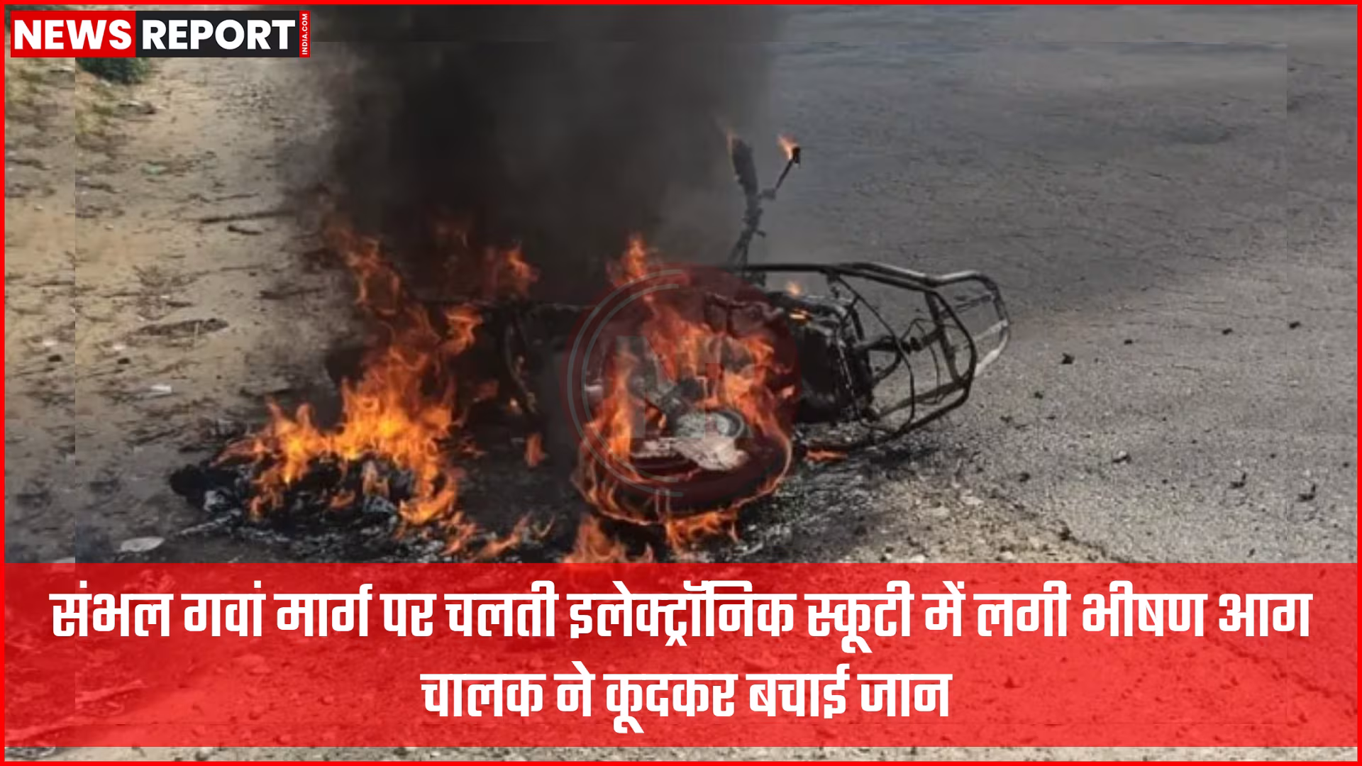 संभल गवां मार्ग पर जली हुई इलेक्ट्रॉनिक स्कूटी