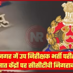 संतकबीर नगर में उप निरीक्षक परीक्षा के लिए सीसीटीवी कैमरों से निगरानी