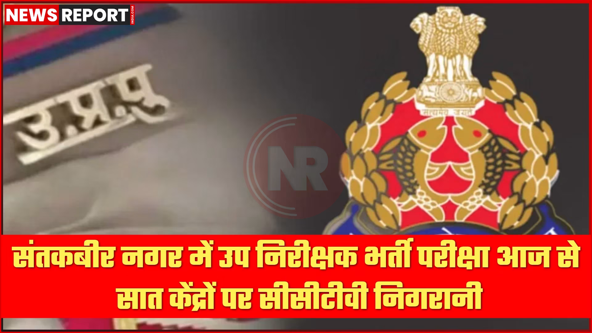 संतकबीर नगर में उप निरीक्षक परीक्षा के लिए सीसीटीवी कैमरों से निगरानी