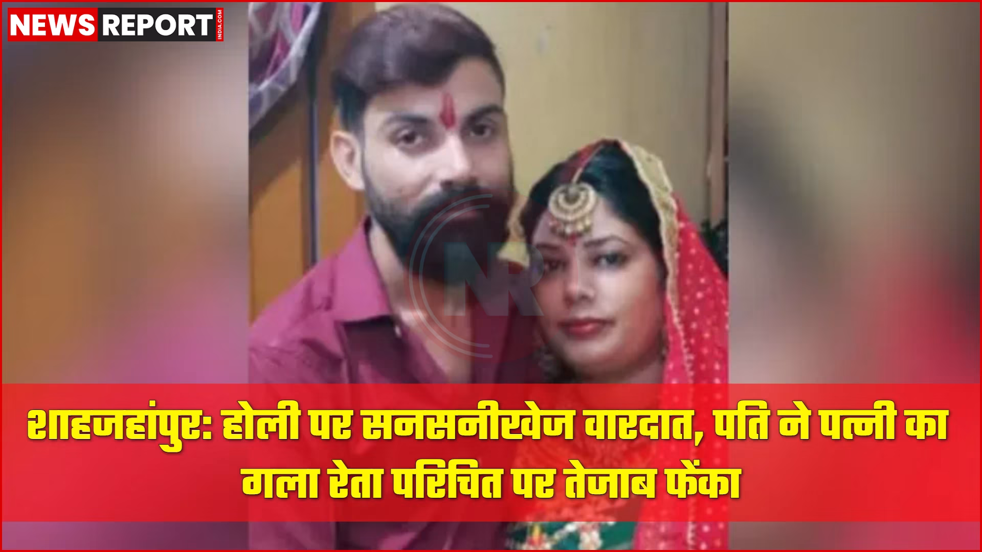 शाहजहांपुर में होली पर पत्नी की हत्या और तेजाब हमले की खबर