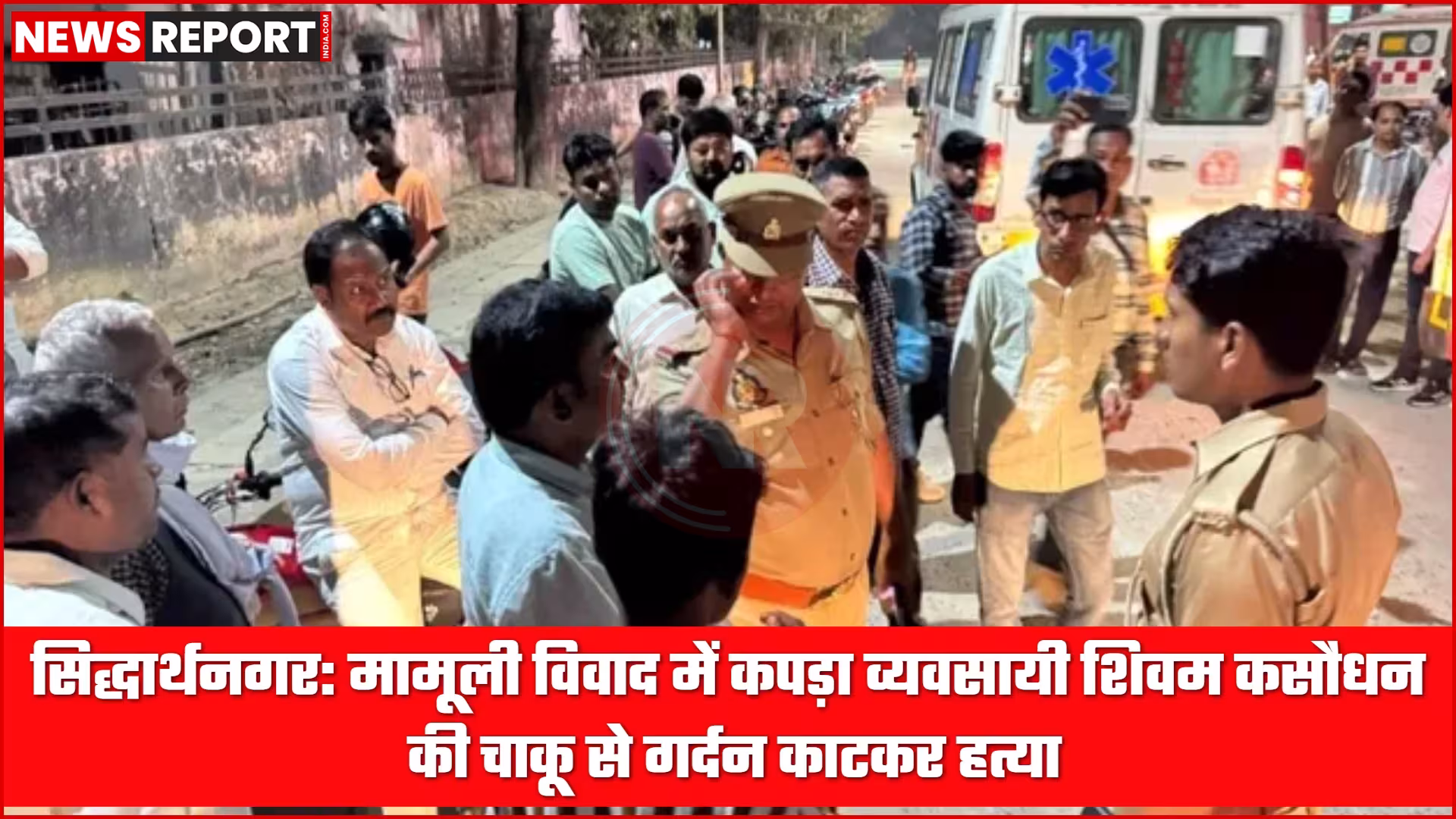 सिद्धार्थनगर में कपड़ा व्यवसायी शिवम कसौधन की चाकू से हत्या