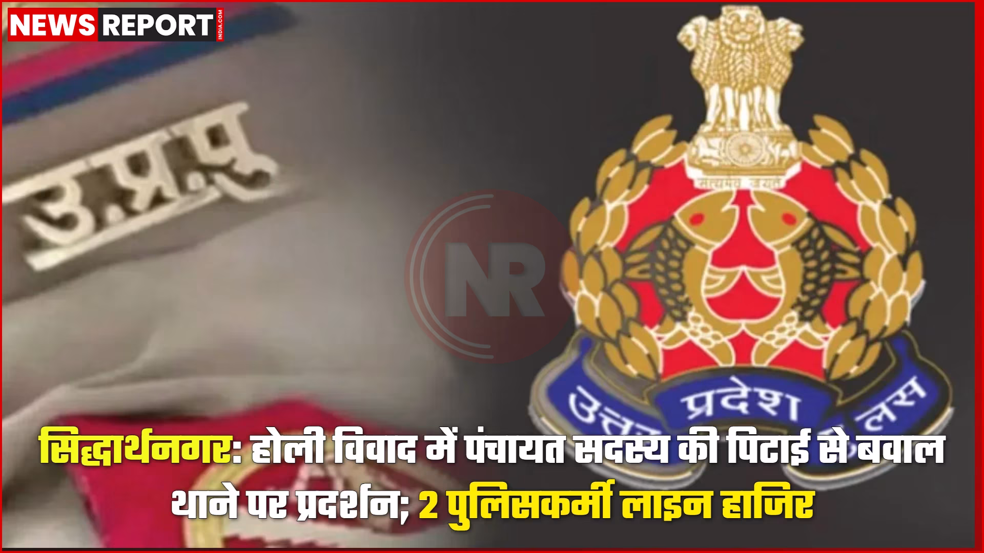 सिद्धार्थनगर में गोल्हौरा थाने पर ग्रामीणों का प्रदर्शन