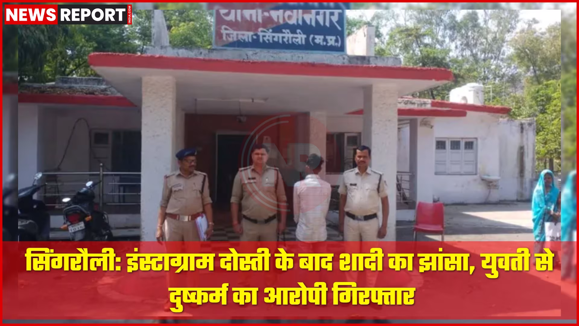 सिंगरौली में आरोपी की गिरफ्तारी के बाद पुलिस टीम