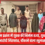 सिंगरौली प्रेम प्रसंग हत्या मामले में गिरफ्तार आरोपी और पुलिसकर्मी