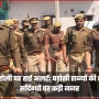 पुलिसकर्मी सोनभद्र की सीमा पर बैरियर लगाकर वाहनों की जांच कर रहे हैं, पीछे होली के रंग दिख रहे हैं।