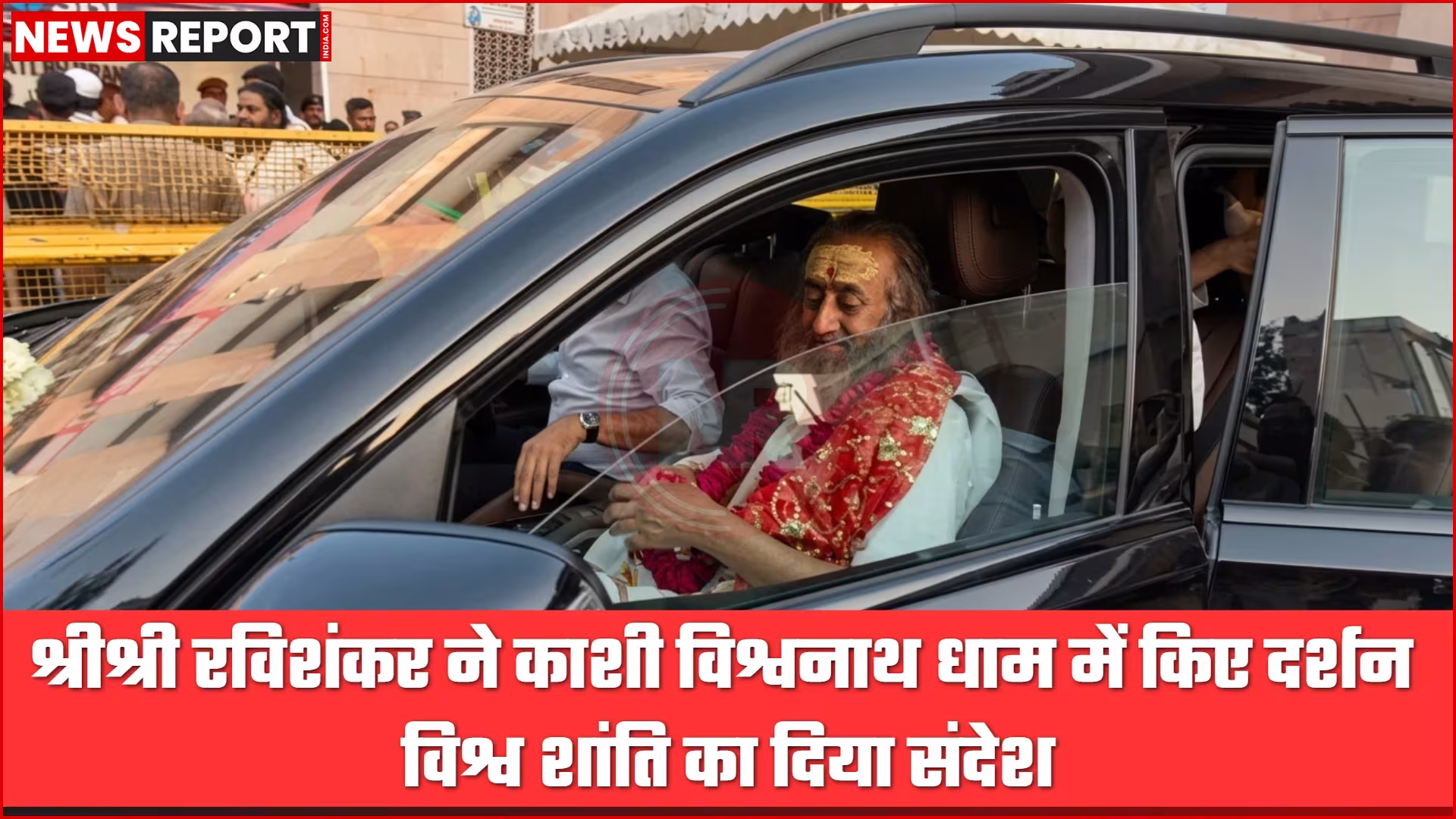 श्रीश्री रविशंकर काशी विश्वनाथ धाम में दर्शन करते हुए