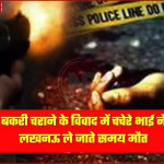 सुलतानपुर में गोलीकांड स्थल पर पुलिस जांच करती हुई, ग्रामीण और परिजन मौजूद।